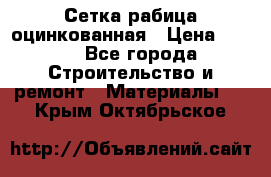 Сетка рабица оцинкованная › Цена ­ 420 - Все города Строительство и ремонт » Материалы   . Крым,Октябрьское